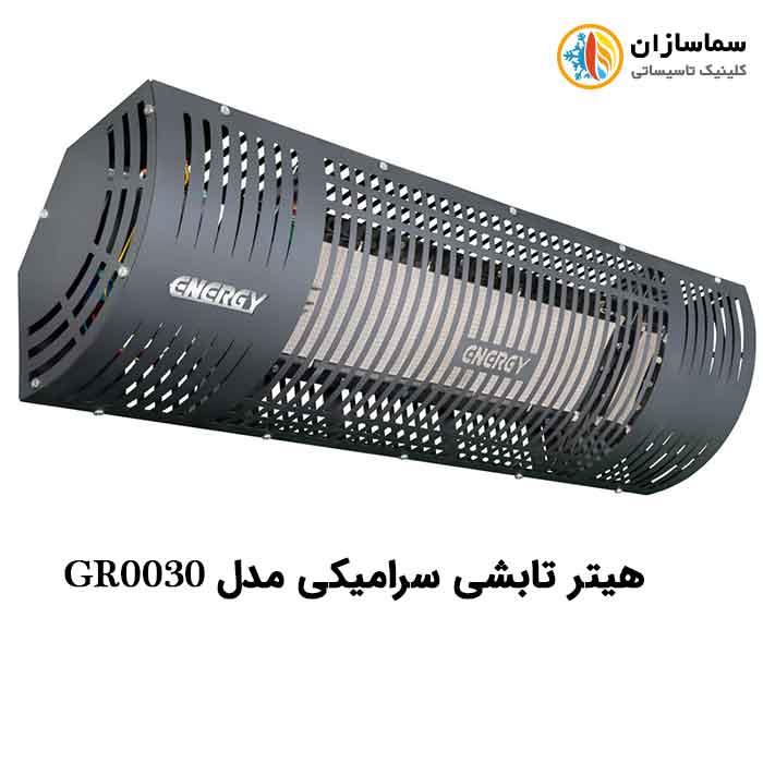 هیتر تابشی سرامیکی انرژی مدل GR0030